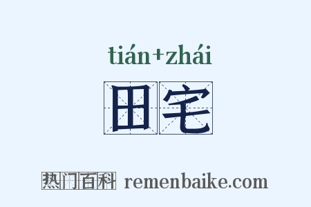 田宅是什么意思的图片